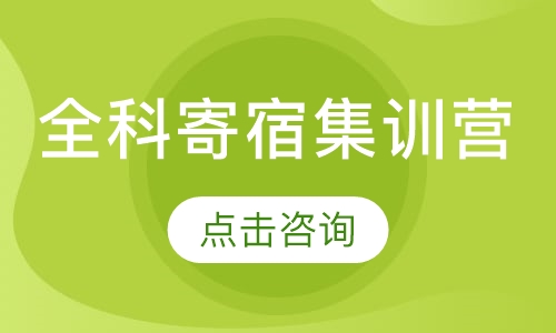 全科寄宿集训营