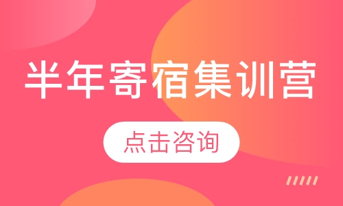 半年寄宿集训营