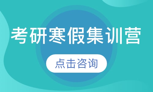考研寒假集训营（英、数专业课）