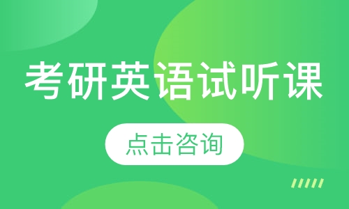 考研英语试听课