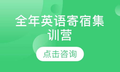 全年英语寄宿集训营（英语一、二）