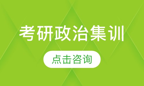 考研政治集训