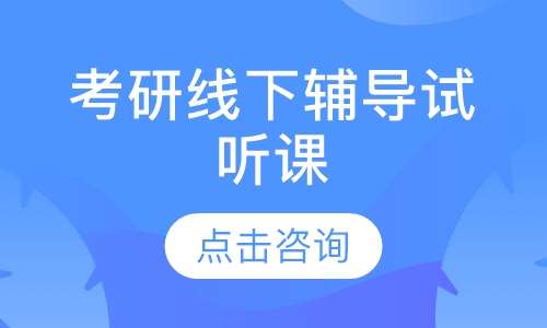 考研线下辅导试听课