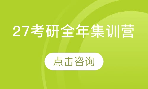 27考研全年集训营