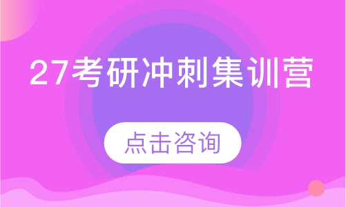 27考研冲刺集训营