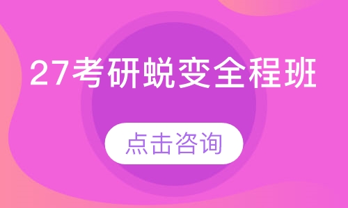 27考研蜕变全程班