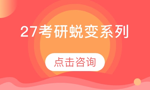 27考研蜕变系列