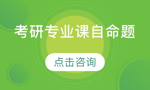 考研专业课（自命题）