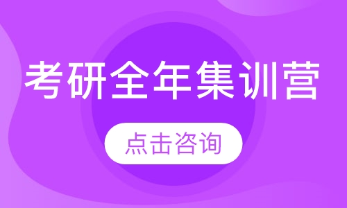 考研全年集训营