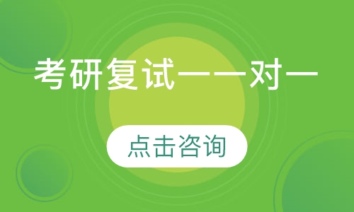 考研复试一一对一