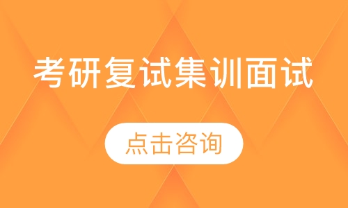 考研复试集训面试