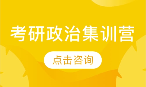 考研政治集训营