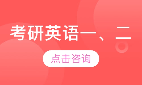考研英语（一、二）