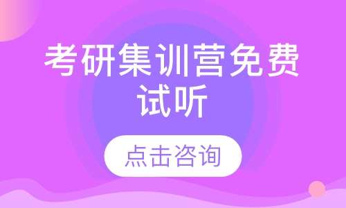 考研集训营课程免费试听
