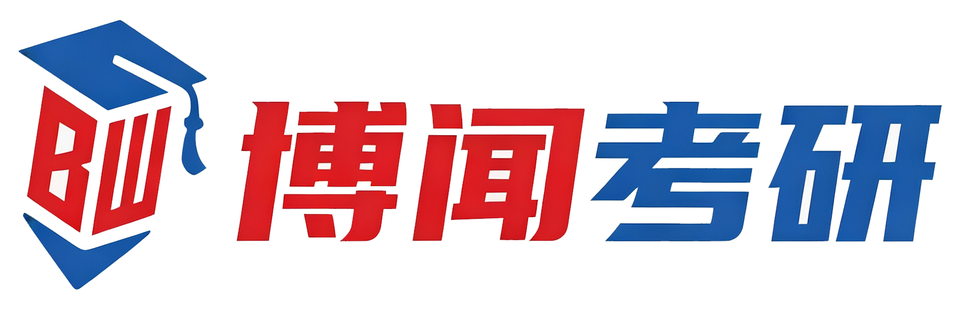 长沙博闻考研
